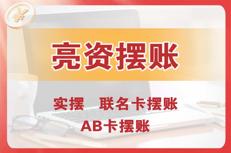 宿迁个人亮资摆账