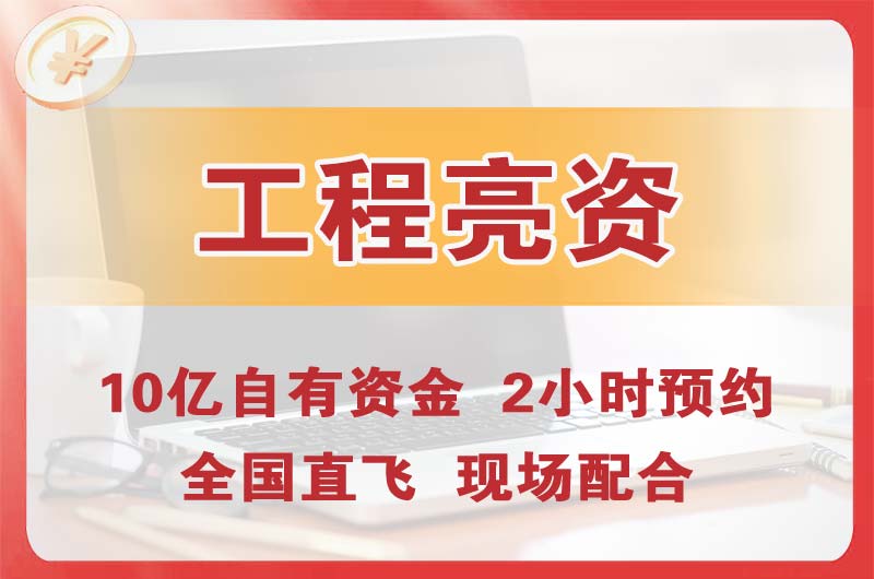 宿迁工程亮资摆账