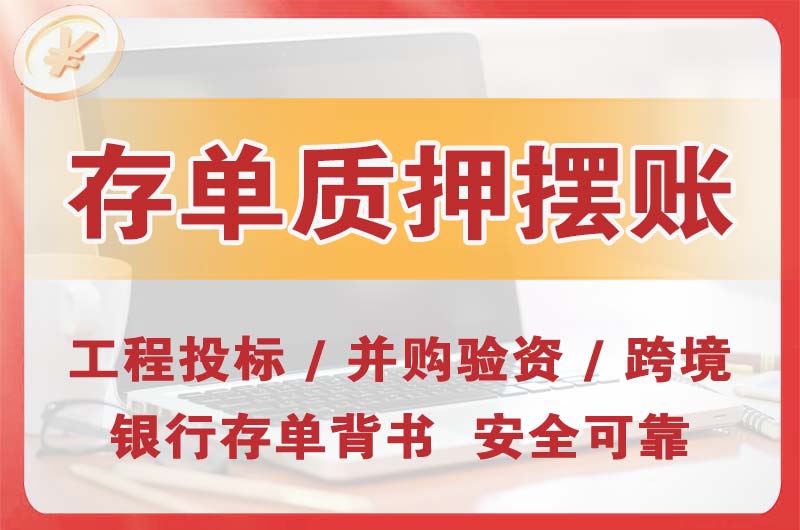 宿迁大额存单质押摆账