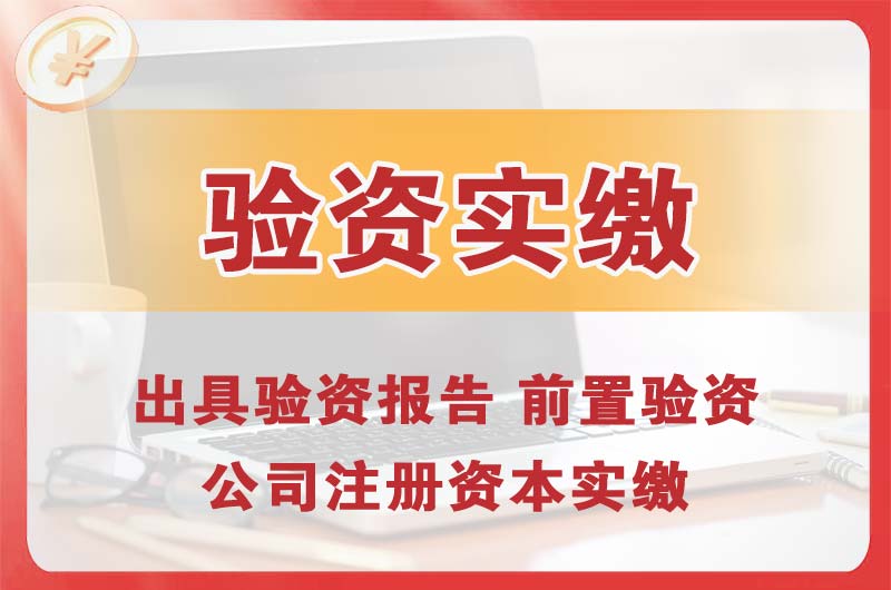 宿迁企业增资验资