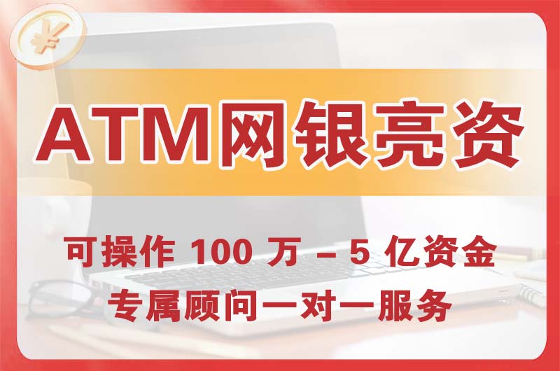 宿迁ATM机、网银亮资显账